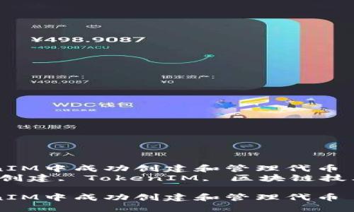 如何在TokenIM中成功创建和管理代币
关键词：代币创建, TokenIM, 区块链技术, 代币管理

如何在TokenIM中成功创建和管理代币