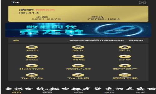 虚拟币案例分析：探索数字货币的真实世界应用