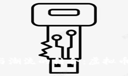 打造时尚与潮流的结合：虚拟币T恤的魅力