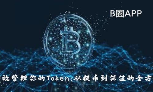如何有效管理你的Token：从提币到保值的全方位指南