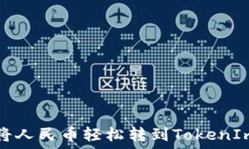   
如何将人民币轻松转到TokenIm钱包