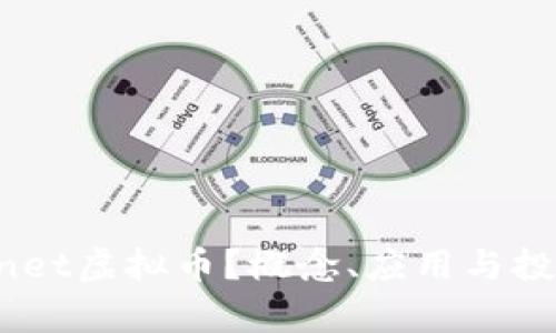 什么是Subnet虚拟币？概念、应用与投资前景解析