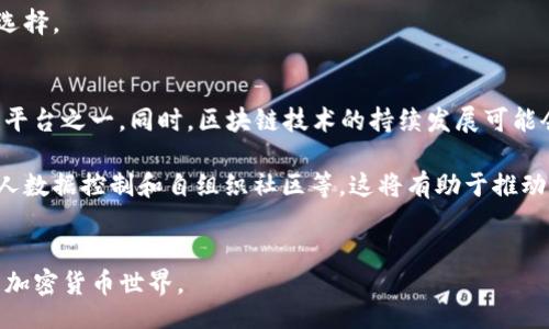  fabricación /

  EOS 赎回 TokenIM 的详细指南/  

关键词
 guanjianci EOS, TokenIM, 代币赎回, 加密货币, 区块链/ guanjianci 

引言
EOS（Enterprise Operation System）是一种区块链平台，旨在提供高效、可扩展的去中心化应用（dApp）环境。与其他区块链技术相比，EOS 以其高吞吐量和低延迟而著称，最终目标是让人们更容易地构建和使用 dApp。TokenIM 是一种代币管理工具，用户通过它可以更方便地进行代币的转账、管理以及赎回。在这篇文章中，我们将深入探讨 EOS 赎回 TokenIM 的具体流程、相关注意事项、常见问题以及将来的趋势。

EOS 赎回 TokenIM 的流程
要开始使用 TokenIM 进行 EOS 代币的赎回，用户需要遵循几个简单的步骤：

strong步骤 1: 注册 TokenIM 账户/strong
首先，用户需要下载 TokenIM 应用并注册一个账户。注册过程中会要求输入电子邮箱、手机号码以及设置一个安全密码。用户需要确保使用安全的密码，并开启两步验证以加强账户的安全性。

strong步骤 2: 添加 EOS 钱包/strong
成功注册后，用户需要在 TokenIM 中添加一个 EOS 钱包。用户可以选择导入已有的钱包，或者新建一个钱包。导入钱包需要用到私钥，而新增钱包则需保存好助记词以备日后恢复。

strong步骤 3: 获取 EOS 代币/strong
用户可以通过多种方式获取 EOS 代币，例如购买、交易或者获得空投等。确保用户在将 EOS 转移到 TokenIM 钱包之前验证代币的来源及安全性。

strong步骤 4: 进行赎回操作/strong
一旦用户的 EOS 代币成功到达 TokenIM 钱包，用户就可以进行赎回操作。根据 TokenIM 的要求，用户需提供所要赎回的代币数量及其他相关信息。尽量选择在网络高峰期以外的时间进行赎回操作，以避免手续费过高或系统延迟的问题。完成确认后，系统会将用户的 EOS 代币赎回到指定账户。

注意事项
在进行 EOS 赎回 TokenIM 操作时，用户需注意以下几点：

strong安全性/strong
用户的私钥和助记词一旦泄露，将可能导致代币被盗。因此，请务必妥善保管这些信息，切勿与他人分享。

strong网络状况/strong
在进行赎回时，网络状况会影响交易的平稳性。选择在网络较为平稳的时段进行操作，会提高成功率，并减少因交易失败而产生的损失。

strong手续费/strong
使用 TokenIM 进行赎回时，根据网络状况可能会产生相应的手续费。在赎回之前请务必确认相关的费用，以免因手续费过高而影响操作。

相关问题解答
问题 1: EOS 如何与 TokenIM 集成？
EOS 是一种操作系统架构，专门为去中心化应用的设计而生，而 TokenIM 则是为用户提供代币管理服务的工具。二者可以通过 API 和智能合约进行有效整合。通过 API，TokenIM 可以安全地与 EOS 区块链进行交互，实现代币的转账和赎回等功能。同时，用户在 TokenIM 中进行的所有操作都会记录在 EOS 区块链上，确保交易的透明性和可追溯性。

TokenIM 的设计考虑了 EOS 的特点，使之能高效处理数以千计的交易请求。用户可以通过 TokenIM 的流畅操作界面，轻松完成代币的管理和交易，此外，TokenIM 还集成了各种加密技术，让用户在操作的过程中能够获得良好的安全保障。

问题 2: EOS 代币有什么特殊之处？
EOS 代币不仅仅是一种支付手段，它还承载了区块链生态系统的治理权利。持有 EOS 代币的用户可以通过投票参与网络的治理结构，影响未来的协议升级、资源分配和社区发展方向。此外，EOS 网络支持智能合约，使开发者能够创造可与其他 dApp 交互的复杂应用，这种特点在加密世界中是独一无二的。

通过代币的质押，用户可以获取网络资源，例如 CPU、NET 和 RAM，这使得 EOS 网络能够以极低的交易成本和高交易速率支持大量的应用程序。然而，用户需要理解，尽管 EOS 网络带来了许多便利，但其代币价格波动依然会对个人资产造成影响，因此在投资和管理代币时应谨慎。

问题 3: 如何安全地管理我的 EOS 代币？
管理 EOS 代币的安全性至关重要，用户可以采取几种措施确保资产的安全。首先，强烈建议用户使用硬件钱包存储他们的私钥。这类钱包通过将私钥存储在一块离线硬件设备中，能够有效保护用户的资金不受网络攻击。

此外，定期更新密码和启用双重身份验证也是保护账户的有效方式。使用强密码，并定期更换，能够减少账户被盗的风险。同时，应该只从官方渠道下载应用程序和钱包工具，避免下载不可信的第三方程序。

问题 4: TokenIM 是否支持其他数字资产的管理？
是的，TokenIM 不仅支持EOS 代币的管理，还支持多种其他数字资产的管理。这使得用户能够在一个平台上管理多个不同的加密货币，减少了需要使用多个钱包的麻烦。然而，用户在操作其他资产时同样要保持谨慎，关注各类资产的市场动态和存储要求。

用户可以在 TokenIM 的界面中添加、转账和赎回不同类型的代币，尽量在交易前充分了解每种资产的性质。此外，TokenIM 也会定期更新其支持的资产清单，以为用户提供更丰富的管理选择。

问题 5: 未来的 EOS 生态系统会如何发展？
随着市场需求的变化和技术的进步，EOS 的生态系统未来可能会朝着更加分散化和多元化的方向发展。越来越多的企业和开发者开始认同去中心化应用的潜力，EOS 将成为其首选的开发平台之一。同时，区块链技术的持续发展可能会对网络的交易处理能力和安全性产生积极影响。

与此同时，面临的挑战也不容忽视，尤其是在技术竞争日趋激烈的情况下，EOS 需要不断创新以保持其市场地位。未来用户或许会看到更多基于 EOS 的创新解决方案，如跨链互操作性、个人数据控制和自组织社区等，这将有助于推动整个生态系统的健康发展。

总结
通过深入了解 EOS 赎回 TokenIM 的流程、注意事项以及回答相关问题，用户能够在使用整个系统时更为顺利和安全。当用户掌握了这些内容，还需保持对市场的关注，以适应不断发展的加密货币世界。