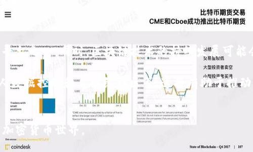  fabricación /

  EOS 赎回 TokenIM 的详细指南/  

关键词
 guanjianci EOS, TokenIM, 代币赎回, 加密货币, 区块链/ guanjianci 

引言
EOS（Enterprise Operation System）是一种区块链平台，旨在提供高效、可扩展的去中心化应用（dApp）环境。与其他区块链技术相比，EOS 以其高吞吐量和低延迟而著称，最终目标是让人们更容易地构建和使用 dApp。TokenIM 是一种代币管理工具，用户通过它可以更方便地进行代币的转账、管理以及赎回。在这篇文章中，我们将深入探讨 EOS 赎回 TokenIM 的具体流程、相关注意事项、常见问题以及将来的趋势。

EOS 赎回 TokenIM 的流程
要开始使用 TokenIM 进行 EOS 代币的赎回，用户需要遵循几个简单的步骤：

strong步骤 1: 注册 TokenIM 账户/strong
首先，用户需要下载 TokenIM 应用并注册一个账户。注册过程中会要求输入电子邮箱、手机号码以及设置一个安全密码。用户需要确保使用安全的密码，并开启两步验证以加强账户的安全性。

strong步骤 2: 添加 EOS 钱包/strong
成功注册后，用户需要在 TokenIM 中添加一个 EOS 钱包。用户可以选择导入已有的钱包，或者新建一个钱包。导入钱包需要用到私钥，而新增钱包则需保存好助记词以备日后恢复。

strong步骤 3: 获取 EOS 代币/strong
用户可以通过多种方式获取 EOS 代币，例如购买、交易或者获得空投等。确保用户在将 EOS 转移到 TokenIM 钱包之前验证代币的来源及安全性。

strong步骤 4: 进行赎回操作/strong
一旦用户的 EOS 代币成功到达 TokenIM 钱包，用户就可以进行赎回操作。根据 TokenIM 的要求，用户需提供所要赎回的代币数量及其他相关信息。尽量选择在网络高峰期以外的时间进行赎回操作，以避免手续费过高或系统延迟的问题。完成确认后，系统会将用户的 EOS 代币赎回到指定账户。

注意事项
在进行 EOS 赎回 TokenIM 操作时，用户需注意以下几点：

strong安全性/strong
用户的私钥和助记词一旦泄露，将可能导致代币被盗。因此，请务必妥善保管这些信息，切勿与他人分享。

strong网络状况/strong
在进行赎回时，网络状况会影响交易的平稳性。选择在网络较为平稳的时段进行操作，会提高成功率，并减少因交易失败而产生的损失。

strong手续费/strong
使用 TokenIM 进行赎回时，根据网络状况可能会产生相应的手续费。在赎回之前请务必确认相关的费用，以免因手续费过高而影响操作。

相关问题解答
问题 1: EOS 如何与 TokenIM 集成？
EOS 是一种操作系统架构，专门为去中心化应用的设计而生，而 TokenIM 则是为用户提供代币管理服务的工具。二者可以通过 API 和智能合约进行有效整合。通过 API，TokenIM 可以安全地与 EOS 区块链进行交互，实现代币的转账和赎回等功能。同时，用户在 TokenIM 中进行的所有操作都会记录在 EOS 区块链上，确保交易的透明性和可追溯性。

TokenIM 的设计考虑了 EOS 的特点，使之能高效处理数以千计的交易请求。用户可以通过 TokenIM 的流畅操作界面，轻松完成代币的管理和交易，此外，TokenIM 还集成了各种加密技术，让用户在操作的过程中能够获得良好的安全保障。

问题 2: EOS 代币有什么特殊之处？
EOS 代币不仅仅是一种支付手段，它还承载了区块链生态系统的治理权利。持有 EOS 代币的用户可以通过投票参与网络的治理结构，影响未来的协议升级、资源分配和社区发展方向。此外，EOS 网络支持智能合约，使开发者能够创造可与其他 dApp 交互的复杂应用，这种特点在加密世界中是独一无二的。

通过代币的质押，用户可以获取网络资源，例如 CPU、NET 和 RAM，这使得 EOS 网络能够以极低的交易成本和高交易速率支持大量的应用程序。然而，用户需要理解，尽管 EOS 网络带来了许多便利，但其代币价格波动依然会对个人资产造成影响，因此在投资和管理代币时应谨慎。

问题 3: 如何安全地管理我的 EOS 代币？
管理 EOS 代币的安全性至关重要，用户可以采取几种措施确保资产的安全。首先，强烈建议用户使用硬件钱包存储他们的私钥。这类钱包通过将私钥存储在一块离线硬件设备中，能够有效保护用户的资金不受网络攻击。

此外，定期更新密码和启用双重身份验证也是保护账户的有效方式。使用强密码，并定期更换，能够减少账户被盗的风险。同时，应该只从官方渠道下载应用程序和钱包工具，避免下载不可信的第三方程序。

问题 4: TokenIM 是否支持其他数字资产的管理？
是的，TokenIM 不仅支持EOS 代币的管理，还支持多种其他数字资产的管理。这使得用户能够在一个平台上管理多个不同的加密货币，减少了需要使用多个钱包的麻烦。然而，用户在操作其他资产时同样要保持谨慎，关注各类资产的市场动态和存储要求。

用户可以在 TokenIM 的界面中添加、转账和赎回不同类型的代币，尽量在交易前充分了解每种资产的性质。此外，TokenIM 也会定期更新其支持的资产清单，以为用户提供更丰富的管理选择。

问题 5: 未来的 EOS 生态系统会如何发展？
随着市场需求的变化和技术的进步，EOS 的生态系统未来可能会朝着更加分散化和多元化的方向发展。越来越多的企业和开发者开始认同去中心化应用的潜力，EOS 将成为其首选的开发平台之一。同时，区块链技术的持续发展可能会对网络的交易处理能力和安全性产生积极影响。

与此同时，面临的挑战也不容忽视，尤其是在技术竞争日趋激烈的情况下，EOS 需要不断创新以保持其市场地位。未来用户或许会看到更多基于 EOS 的创新解决方案，如跨链互操作性、个人数据控制和自组织社区等，这将有助于推动整个生态系统的健康发展。

总结
通过深入了解 EOS 赎回 TokenIM 的流程、注意事项以及回答相关问题，用户能够在使用整个系统时更为顺利和安全。当用户掌握了这些内容，还需保持对市场的关注，以适应不断发展的加密货币世界。