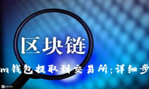 如何从Tokenim钱包提取到交易所：详细步骤与注意事项