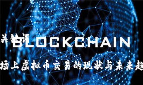 与关键词

市场上虚拟币交易的现状与未来趋势