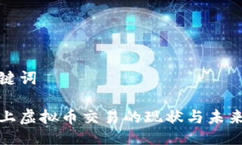 与关键词

市场上虚拟币交易的现状与未来趋势