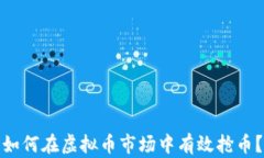 如何在虚拟币市场中有效抢币？