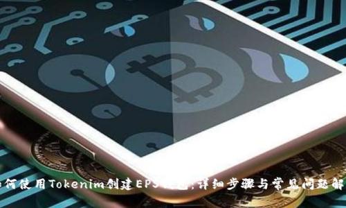 如何使用Tokenim创建EPS钱包：详细步骤与常见问题解答