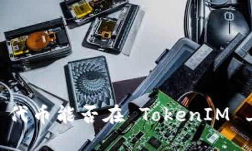 : NEO 代币能否在 TokenIM 上交易？
