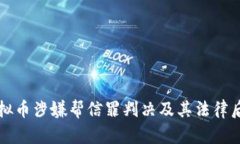 买卖虚拟币涉嫌帮信罪判决及其法律后果解析