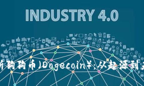 全面解析狗狗币（Dogecoin）：从起源到未来趋势