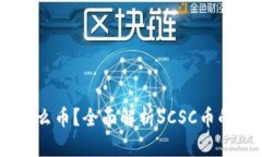 虚拟币SCSC是什么币？全面解析SCSC币的特点和投资