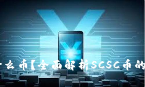 虚拟币SCSC是什么币？全面解析SCSC币的特点和投资价值