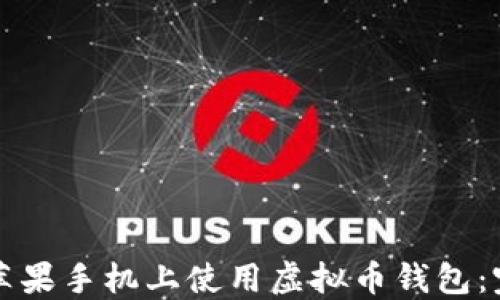 
如何在苹果手机上使用虚拟币钱包：完整指南