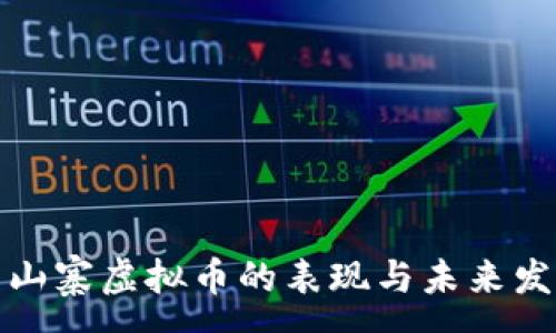 :
当前非山寨虚拟币的表现与未来发展趋势