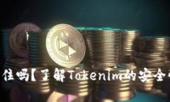 Tokenim能锁住吗？了解Tokenim的安全性和锁定机制