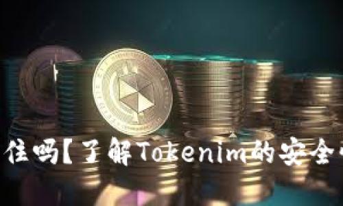 Tokenim能锁住吗？了解Tokenim的安全性和锁定机制