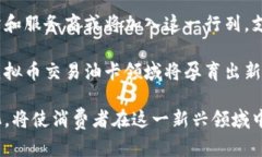   虚拟币交易油卡：如何用加密货币购买油卡的全