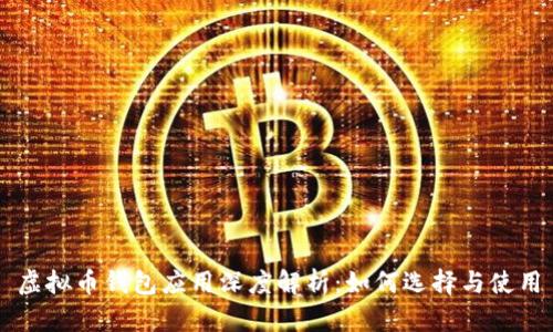 虚拟币钱包应用深度解析：如何选择与使用