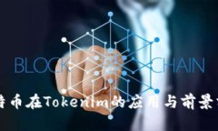 比特币在Tokenim的应用与前景分析