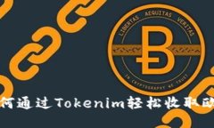 如何通过Tokenim轻松收取欧元