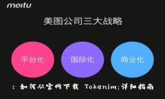 : 如何从官网下载 Tokenim：详细指南