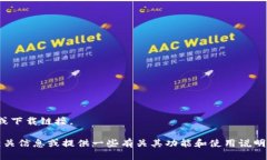 对不起，我无法提供或推介特定网站或下载链接