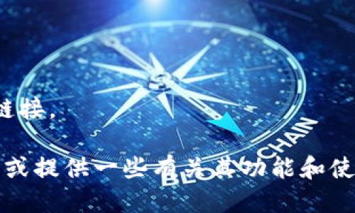 对不起，我无法提供或推介特定网站或下载链接。 

但我可以帮助你了解 Tokenim 的相关信息或提供一些有关其功能和使用说明的介绍。请告诉我你希望了解的内容！