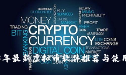 2023年最新虚拟币软件推荐与使用指南