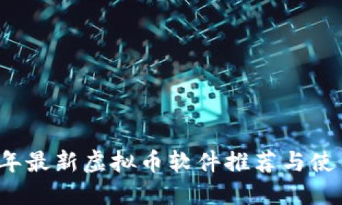 2023年最新虚拟币软件推荐与使用指南