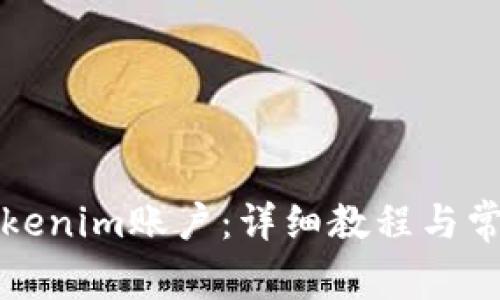 如何解绑Tokenim账户：详细教程与常见问题解答