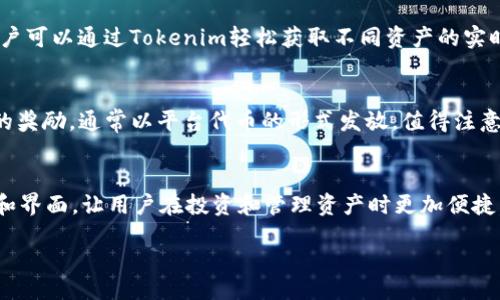 xiaozhang/xiaozhang

biaotokenim在BSC链上的应用与优势/biao 

tokenim, BSC链, 区块链投资, 数字资产管理, 去中心化金融/guanjianci 

在数字货币和去中心化金融（DeFi）蓬勃发展的今天，Tokenim作为一种新兴的金融工具，正在吸引越来越多的用户关注。随着BSC（Binance Smart Chain）链的崛起，Tokenim在这一链上的应用也成为了用户关注的焦点。本文将深入探讨Tokenim在BSC链上的应用、优势、以及未来的发展潜力。

Tokenim简介
Tokenim是一种新型的数字资产管理平台，旨在为用户提供更加高效、安全的金融服务。通过Tokenim，用户可以方便地进行数字资产的投资、管理和交易。其去中心化的特点使得Tokenim在与传统金融系统之间建立了桥梁，开发者和用户都能更好地参与到这一生态中。

BSC链的介绍
Binance Smart Chain（BSC）是由全球最大的数字货币交易所之一Binance推出的区块链平台，旨在为开发者提供一个高效、低成本的智能合约环境。BSC兼容以太坊的生态系统，因此许多基于以太坊的项目也可以轻松迁移到BSC上。
BSC的一个重要特性是其低交易费用和快速确认时间，这使得基于BSC的DeFi项目如雨后春笋般涌现。BSC在解决网络拥堵问题方面表现出色，尤其是在以太坊网络过载时，BSC成为了更多用户的选择。

Tokenim在BSC链上的应用
Tokenim在BSC链上可以实现多种功能，用户可以通过它进行资产的投资、管理和交易。以下是Tokenim在BSC链上的一些主要应用场景：
ul
listrong跨链交换：/strongTokenim可以实现不同区块链之间的资产交换，用户可以方便地在BSC和其他区块链之间进行资产转移。/li
listrong流动性挖矿：/strong用户可以通过Tokenim参与流动性挖矿，提供流动性以获取收益。/li
listrong去中心化交易所（DEX）：/strongTokenim支持用户在去中心化交易所上进行交易，用户可以直接在平台上进行数字资产的买卖。/li
listrong资产管理平台：/strongTokenim为用户提供便捷的数字资产管理服务，用户可以在平台上查看和管理自己的资产。/li
/ul

Tokenim在BSC链上的优势
Tokenim在BSC链上的应用拥有多项显著优势：
ul
listrong高效性：/strongBSC的高吞吐量确保了Tokenim交易的快速处理，用户可以几乎实时地完成交易，显著提升用户体验。/li
listrong低费率：/strongBSC的低交易费用吸引了大量用户，Tokenim在BSC链上的交易成本相对较低，用户可节省不少费用。/li
listrong安全性：/strongTokenim利用BSC的高安全性和去中心化特性，确保用户资产的安全性，减少诈骗的风险。/li
listrong生态兼容性：/strongBSC生态系统中有许多优秀的DeFi项目，Tokenim可以与这些项目进行良好的交互和合作，为用户提供更多的选择。/li
/ul

未来展望
Tokenim在BSC链上的持续发展将受到多种因素的影响，包括技术进步、市场需求和用户反馈等。随着区块链技术的不断发展，Tokenim有望在未来实现更多的创新，继续吸引用户并扩大市场。
此外，Tokenim可能会逐步拓展其在BSC链以外的应用，以满足更多用户的需求。通过与其他生态系统的融合，Tokenim可以获得更大的市场份额，提升其在数字资产管理领域的影响力和竞争力。

常见问题解答

h41. Tokenim如何确保用户的资产安全？/h4
Tokenim采取了多种措施以确保用户的资产安全。首先，其基于BSC链的透明性和去中心化特性，可以有效减少集中化管理带来的风险。其次，Tokenim在其平台上实施了多层次的安全机制，包括智能合约的严格审核、用户身份验证以及资产的冷存储等措施。代币的发行和流通均基于智能合约，这些智能合约经过严格的安全审计，旨在避免潜在的漏洞和攻击。同时，用户也可以通过启用双重身份验证等安全措施，进一步保护个人账户安全。通过这些综合措施，Tokenim为用户提供了一个相对安全的资产管理平台。

h42. 如何在Tokenim上进行资产投资？/h4
在Tokenim上进行资产投资相对简单，用户只需按照以下步骤操作。首先，用户需要在Tokenim平台注册一个账户并完成身份验证。接着，用户需链接自己的数字钱包，将资产转入Tokenim平台。用户可以选择不同的投资方式，例如参与流动性挖矿、在去中心化交易所中进行交易或购买相关的投资产品。在进行投资前，建议用户认真阅读相关的风险提示和产品说明，确保自身对市场的理解。同时，用户可以通过平台提供的各种数据和分析工具，帮助其做出更为明智的投资决策。整个过程简单直观，使得即使是新手也能轻松上手。

h43. Tokenim支持的资产种类有哪些？/h4
Tokenim支持多种数字资产的管理和交易，用户在平台上可以找到不同类型的资产，包括主流的加密货币如比特币（BTC）、以太坊（ETH）以及BSC链上的各类代币（如BNB、CAKE等）。此外，Tokenim还不断扩展其支持的资产范围，努力为用户提供更多投资选择。用户可以通过Tokenim轻松获取不同资产的实时价格、市场行情以及历史数据，帮助他们制定投资策略。同时，对于一些新兴的数字资产，Tokenim也会提供相应的研究报告，帮助用户更好地理解项目背景和市场前景。这种多元化的资产组合，满足了不同用户的投资需求。

h44. 如何参与Tokenim的流动性挖矿？/h4
参与Tokenim的流动性挖矿相对简单，只需用户完成几个步骤。首先，用户需在Tokenim平台上注册并完成账户验证。注册后，用户可以选择支持的流动性挖矿池，将自己的数字资产添加到指定的流动性池中。一旦添加完毕，用户将根据其提供的流动性获得相应的奖励，通常以平台代币的形式发放。值得注意的是，流动性挖矿虽然收益丰厚，但也伴随一定风险，比如无常损失。因此，用户在参与前应仔细了解流动性挖矿的性质及相关风险，确保自己作出明智的投资决策。同时，Tokenim平台也会提供必要的指导和支持，帮助用户顺利完成整个流程。

h45. Tokenim的未来发展方向是什么？/h4
Tokenim的未来发展方向主要集中在几个方面。首先，它计划进一步拓展在BSC链上的应用，增加更多的投资产品和服务，以满足不同用户的需求。这包括扩展流动性挖矿的种类、增加更多的合作项目等。其次，Tokenim将继续提升平台的用户体验，通过技术创新和界面，让用户在投资和管理资产时更加便捷。此外，Tokenim计划加强与其他DeFi项目的合作，建立更加多元的生态系统，推动用户在不同平台之间的资产流动。最后，Tokenim也在关注市场动态和用户反馈，力求通过不断的调整和，确保其产品始终处于行业前列，这将是Tokenim在未来竞争中的重要策略。

总结而言，Tokenim在BSC链上有着广阔的应用前景及潜力，伴随着这一领域的不断发展，Tokenim将为用户带来更多创新的服务和体验。