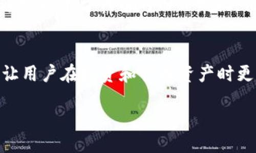 xiaozhang/xiaozhang

biaotokenim在BSC链上的应用与优势/biao 

tokenim, BSC链, 区块链投资, 数字资产管理, 去中心化金融/guanjianci 

在数字货币和去中心化金融（DeFi）蓬勃发展的今天，Tokenim作为一种新兴的金融工具，正在吸引越来越多的用户关注。随着BSC（Binance Smart Chain）链的崛起，Tokenim在这一链上的应用也成为了用户关注的焦点。本文将深入探讨Tokenim在BSC链上的应用、优势、以及未来的发展潜力。

Tokenim简介
Tokenim是一种新型的数字资产管理平台，旨在为用户提供更加高效、安全的金融服务。通过Tokenim，用户可以方便地进行数字资产的投资、管理和交易。其去中心化的特点使得Tokenim在与传统金融系统之间建立了桥梁，开发者和用户都能更好地参与到这一生态中。

BSC链的介绍
Binance Smart Chain（BSC）是由全球最大的数字货币交易所之一Binance推出的区块链平台，旨在为开发者提供一个高效、低成本的智能合约环境。BSC兼容以太坊的生态系统，因此许多基于以太坊的项目也可以轻松迁移到BSC上。
BSC的一个重要特性是其低交易费用和快速确认时间，这使得基于BSC的DeFi项目如雨后春笋般涌现。BSC在解决网络拥堵问题方面表现出色，尤其是在以太坊网络过载时，BSC成为了更多用户的选择。

Tokenim在BSC链上的应用
Tokenim在BSC链上可以实现多种功能，用户可以通过它进行资产的投资、管理和交易。以下是Tokenim在BSC链上的一些主要应用场景：
ul
listrong跨链交换：/strongTokenim可以实现不同区块链之间的资产交换，用户可以方便地在BSC和其他区块链之间进行资产转移。/li
listrong流动性挖矿：/strong用户可以通过Tokenim参与流动性挖矿，提供流动性以获取收益。/li
listrong去中心化交易所（DEX）：/strongTokenim支持用户在去中心化交易所上进行交易，用户可以直接在平台上进行数字资产的买卖。/li
listrong资产管理平台：/strongTokenim为用户提供便捷的数字资产管理服务，用户可以在平台上查看和管理自己的资产。/li
/ul

Tokenim在BSC链上的优势
Tokenim在BSC链上的应用拥有多项显著优势：
ul
listrong高效性：/strongBSC的高吞吐量确保了Tokenim交易的快速处理，用户可以几乎实时地完成交易，显著提升用户体验。/li
listrong低费率：/strongBSC的低交易费用吸引了大量用户，Tokenim在BSC链上的交易成本相对较低，用户可节省不少费用。/li
listrong安全性：/strongTokenim利用BSC的高安全性和去中心化特性，确保用户资产的安全性，减少诈骗的风险。/li
listrong生态兼容性：/strongBSC生态系统中有许多优秀的DeFi项目，Tokenim可以与这些项目进行良好的交互和合作，为用户提供更多的选择。/li
/ul

未来展望
Tokenim在BSC链上的持续发展将受到多种因素的影响，包括技术进步、市场需求和用户反馈等。随着区块链技术的不断发展，Tokenim有望在未来实现更多的创新，继续吸引用户并扩大市场。
此外，Tokenim可能会逐步拓展其在BSC链以外的应用，以满足更多用户的需求。通过与其他生态系统的融合，Tokenim可以获得更大的市场份额，提升其在数字资产管理领域的影响力和竞争力。

常见问题解答

h41. Tokenim如何确保用户的资产安全？/h4
Tokenim采取了多种措施以确保用户的资产安全。首先，其基于BSC链的透明性和去中心化特性，可以有效减少集中化管理带来的风险。其次，Tokenim在其平台上实施了多层次的安全机制，包括智能合约的严格审核、用户身份验证以及资产的冷存储等措施。代币的发行和流通均基于智能合约，这些智能合约经过严格的安全审计，旨在避免潜在的漏洞和攻击。同时，用户也可以通过启用双重身份验证等安全措施，进一步保护个人账户安全。通过这些综合措施，Tokenim为用户提供了一个相对安全的资产管理平台。

h42. 如何在Tokenim上进行资产投资？/h4
在Tokenim上进行资产投资相对简单，用户只需按照以下步骤操作。首先，用户需要在Tokenim平台注册一个账户并完成身份验证。接着，用户需链接自己的数字钱包，将资产转入Tokenim平台。用户可以选择不同的投资方式，例如参与流动性挖矿、在去中心化交易所中进行交易或购买相关的投资产品。在进行投资前，建议用户认真阅读相关的风险提示和产品说明，确保自身对市场的理解。同时，用户可以通过平台提供的各种数据和分析工具，帮助其做出更为明智的投资决策。整个过程简单直观，使得即使是新手也能轻松上手。

h43. Tokenim支持的资产种类有哪些？/h4
Tokenim支持多种数字资产的管理和交易，用户在平台上可以找到不同类型的资产，包括主流的加密货币如比特币（BTC）、以太坊（ETH）以及BSC链上的各类代币（如BNB、CAKE等）。此外，Tokenim还不断扩展其支持的资产范围，努力为用户提供更多投资选择。用户可以通过Tokenim轻松获取不同资产的实时价格、市场行情以及历史数据，帮助他们制定投资策略。同时，对于一些新兴的数字资产，Tokenim也会提供相应的研究报告，帮助用户更好地理解项目背景和市场前景。这种多元化的资产组合，满足了不同用户的投资需求。

h44. 如何参与Tokenim的流动性挖矿？/h4
参与Tokenim的流动性挖矿相对简单，只需用户完成几个步骤。首先，用户需在Tokenim平台上注册并完成账户验证。注册后，用户可以选择支持的流动性挖矿池，将自己的数字资产添加到指定的流动性池中。一旦添加完毕，用户将根据其提供的流动性获得相应的奖励，通常以平台代币的形式发放。值得注意的是，流动性挖矿虽然收益丰厚，但也伴随一定风险，比如无常损失。因此，用户在参与前应仔细了解流动性挖矿的性质及相关风险，确保自己作出明智的投资决策。同时，Tokenim平台也会提供必要的指导和支持，帮助用户顺利完成整个流程。

h45. Tokenim的未来发展方向是什么？/h4
Tokenim的未来发展方向主要集中在几个方面。首先，它计划进一步拓展在BSC链上的应用，增加更多的投资产品和服务，以满足不同用户的需求。这包括扩展流动性挖矿的种类、增加更多的合作项目等。其次，Tokenim将继续提升平台的用户体验，通过技术创新和界面，让用户在投资和管理资产时更加便捷。此外，Tokenim计划加强与其他DeFi项目的合作，建立更加多元的生态系统，推动用户在不同平台之间的资产流动。最后，Tokenim也在关注市场动态和用户反馈，力求通过不断的调整和，确保其产品始终处于行业前列，这将是Tokenim在未来竞争中的重要策略。

总结而言，Tokenim在BSC链上有着广阔的应用前景及潜力，伴随着这一领域的不断发展，Tokenim将为用户带来更多创新的服务和体验。