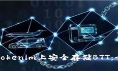 如何在Tokenim上安全存储BTT：全面指南