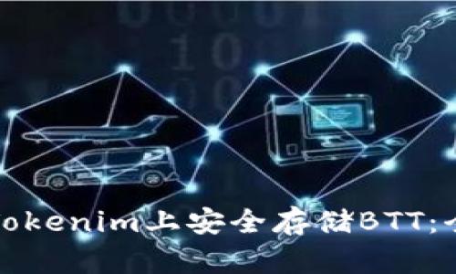 如何在Tokenim上安全存储BTT：全面指南