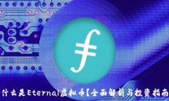   什么是Eternal虚拟币？全面解析与投资指南