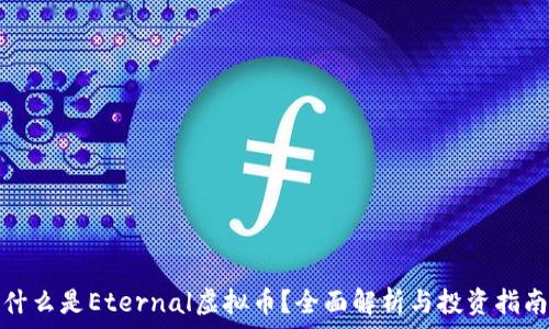   
什么是Eternal虚拟币？全面解析与投资指南