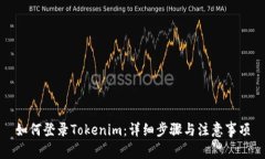 如何登录Tokenim：详细步骤与注意事项