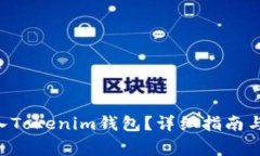 如何将EOS转入Tokenim钱包？详细指南与常见问题解