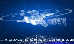 Tokenim里的矿机：让你轻松迈入数字货币挖矿世界