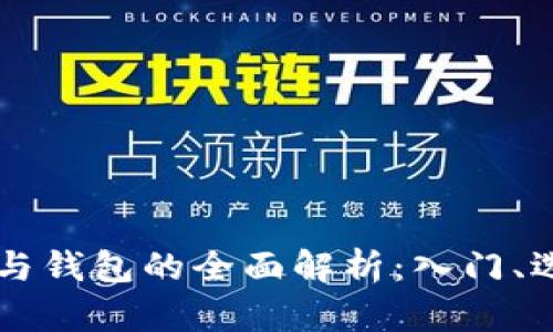 虚拟币交易平台与钱包的全面解析：入门、选择及安全性指南