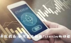 Tokenim的升级指南：如何高效提升Tokenim的功能与使