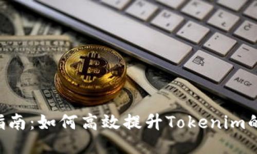 Tokenim的升级指南：如何高效提升Tokenim的功能与使用体验