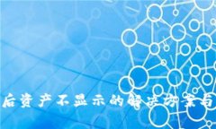 Tokenim到账后资产不显示的解决方案与常见问题解