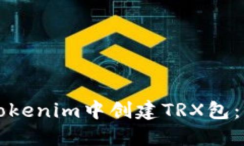 如何在Tokenim中创建TRX包：详细指南
