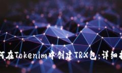 如何在Tokenim中创建TRX包：详细指南