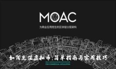 如何充值虚拟币：简单指南与实用技巧