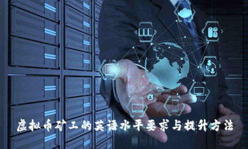 虚拟币矿工的英语水平要求与提升方法