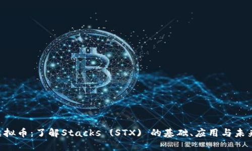 STX虚拟币：了解Stacks (STX) 的基础、应用与未来前景